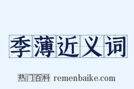 季薄近义词是什么意思的图片